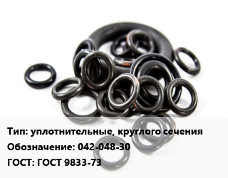 Кольцо РТИ уплотнительные, круглого сечения 042-048-30 ГОСТ: ГОСТ 9833-73, шт цена от 16.02 ₼ / шт, где купить, условия доставки в Баку и Бакинская области